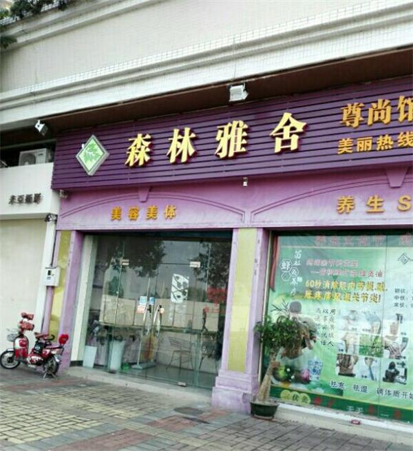 森林雅舍美容院