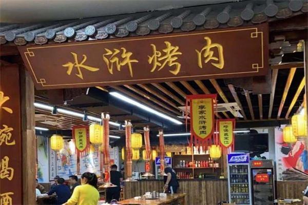 李家水浒烤肉