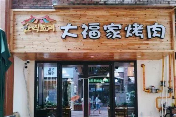 大福家烤肉产品 门店图片