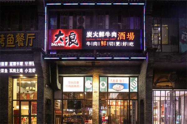 大浪炭火烤肉产品 门店图片