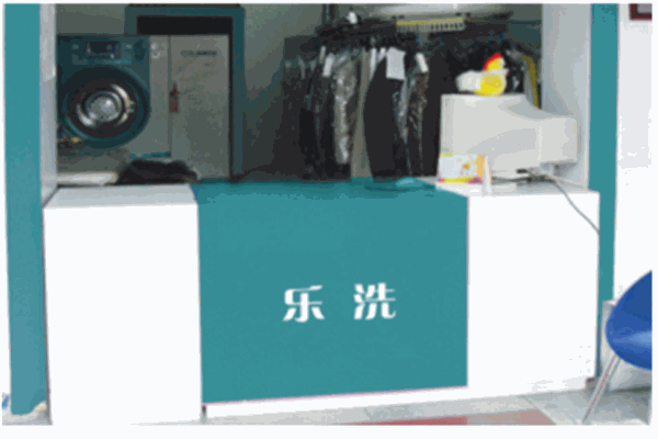 乐洗洗衣