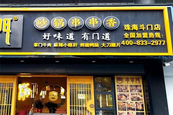 串掌门砂锅串串香