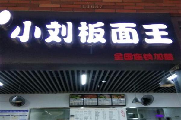 小刘板面王加盟