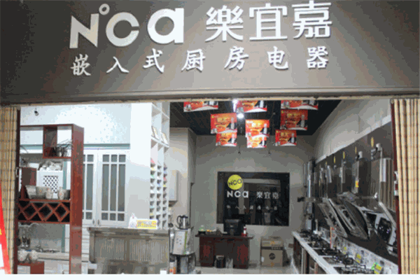 乐宜嘉厨房电器