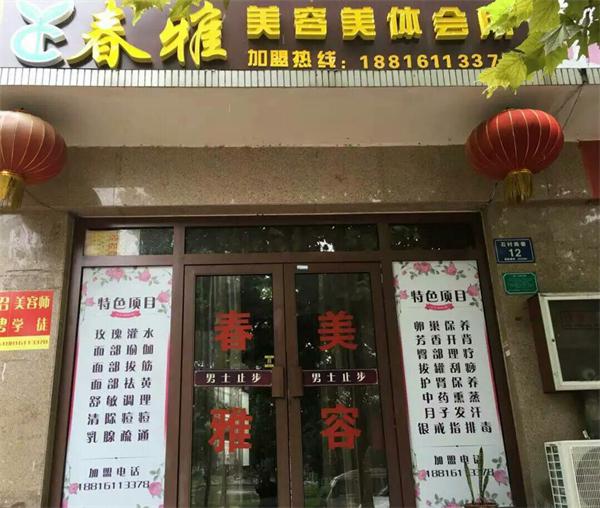 春雅美容美体产品 门店图片