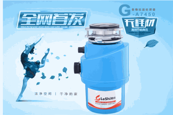 勒仕垃圾处理器