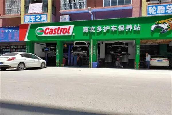 嘉实多汽车养护中心产品 门店图片