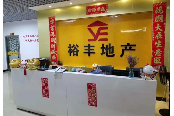 裕丰地产产品 门店图片