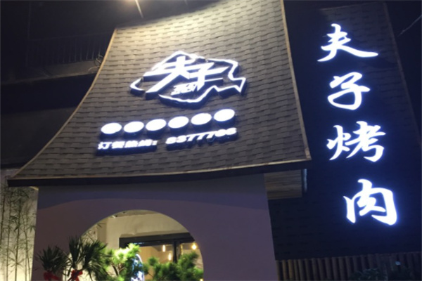 夫子烤肉产品 门店图片