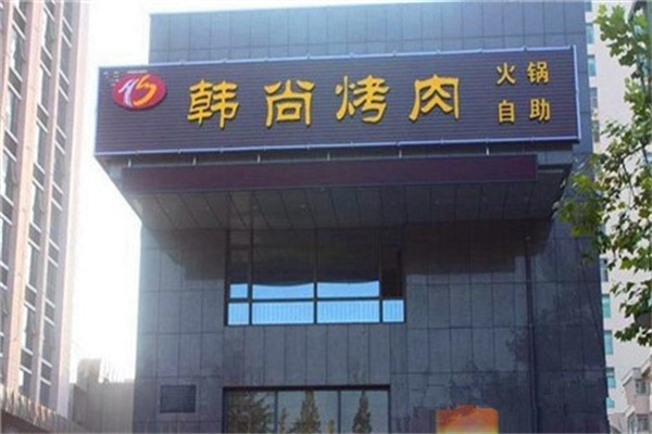 韩尚烤肉产品 门店图片