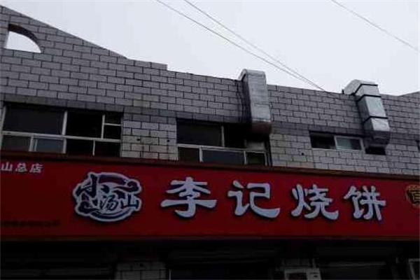 小汤山李记烧饼加盟