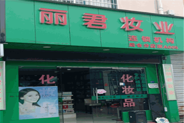 丽君妆业