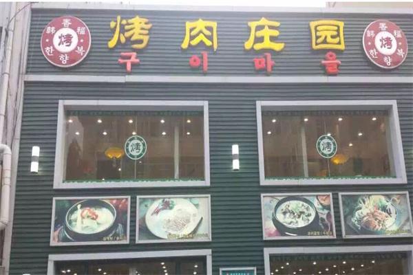 韩香福烤肉庄园产品 门店图片