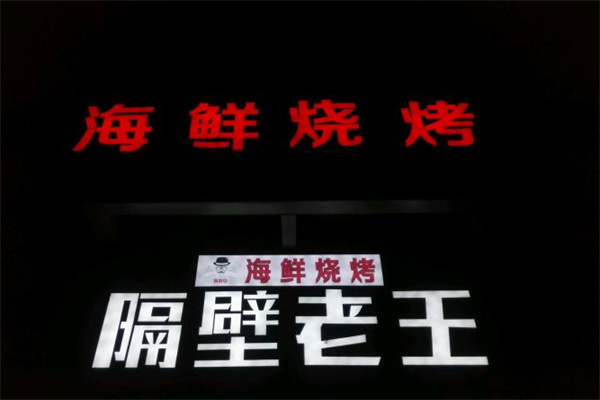 隔壁老王烤肉产品 门店图片
