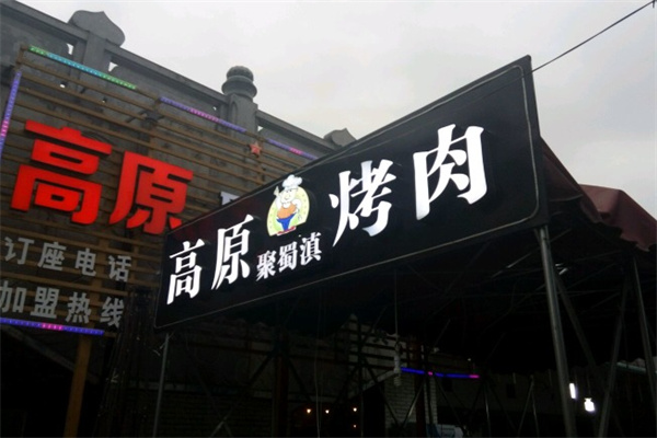 高原聚蜀滇烤肉产品 门店图片