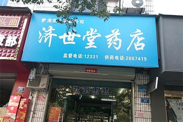 济世华康堂