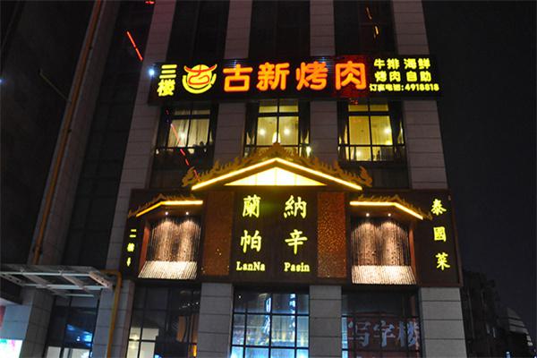 古新烤肉产品 门店图片