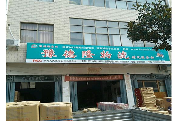 豫德隆物流产品 门店图片