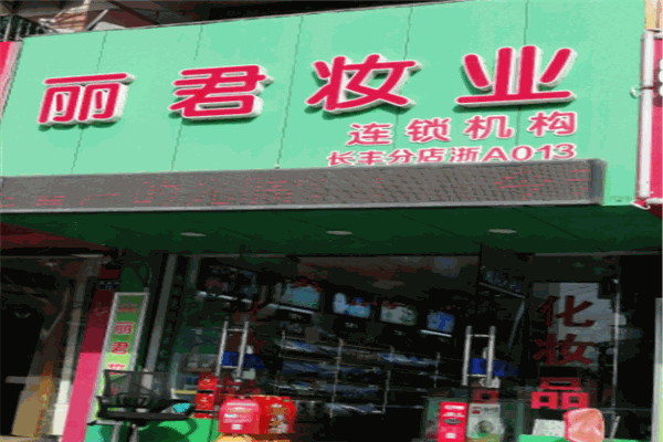 丽君妆业