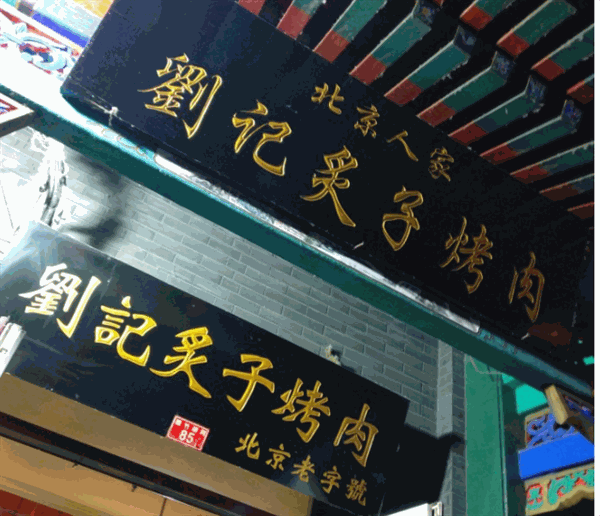 刘记炙子烤肉产品 门店图片