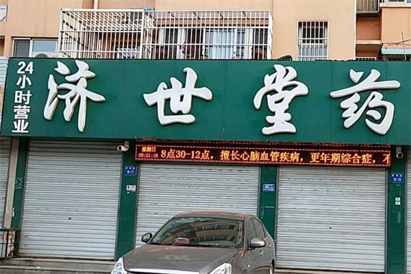 济世华康堂