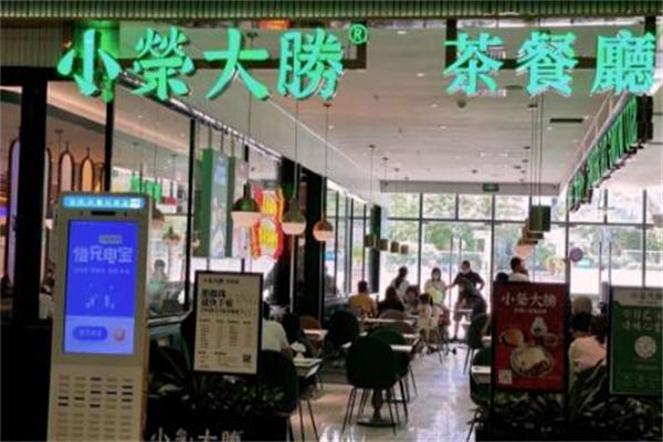 小荣大胜茶餐厅加盟
