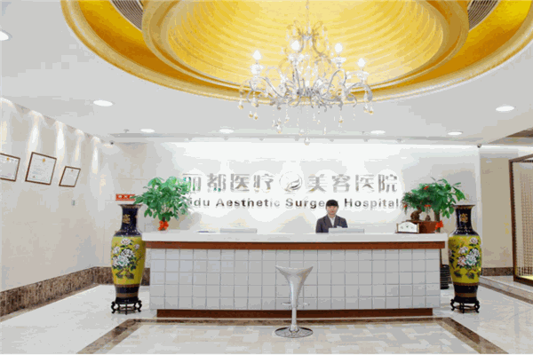 丽都医疗美容医院