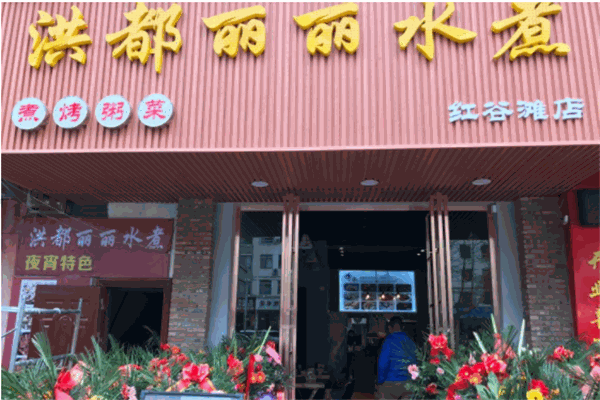 丽丽水煮