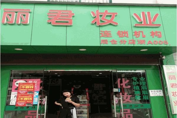 丽君妆业