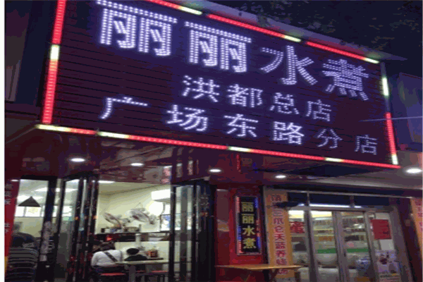 丽丽水煮