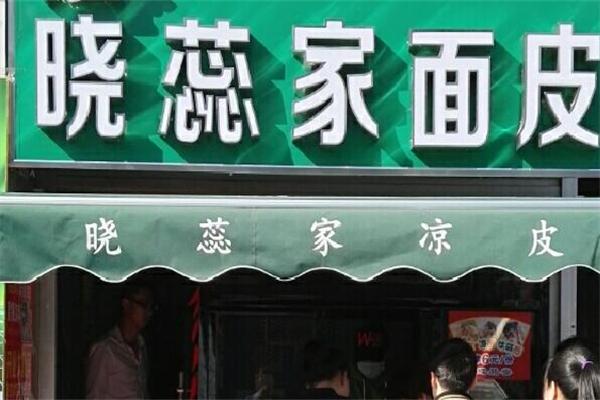 小蕊家凉皮加盟