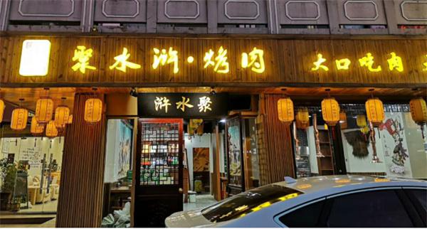 聚水浒烤肉产品 门店图片