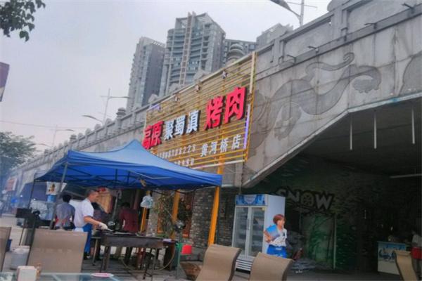 高原聚蜀滇烤肉产品 门店图片