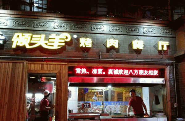 领头羊烤肉产品 门店图片
