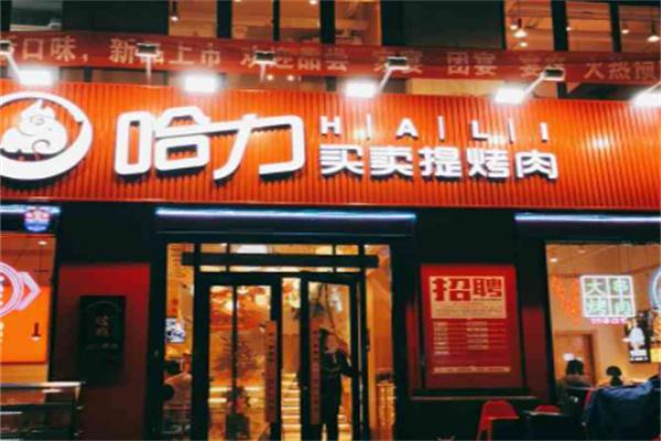 哈力买卖提烤肉产品 门店图片