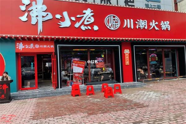沸小煮火锅