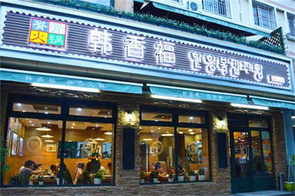 韩香福烤肉庄园产品 门店图片