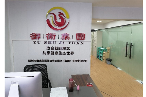 御术华医产品 门店图片