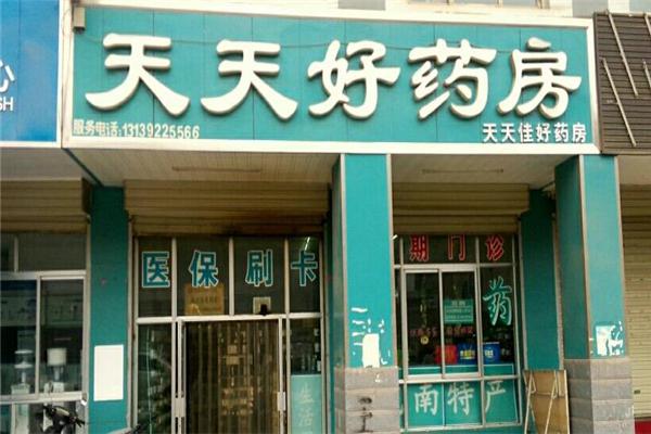 天天好大药房加盟