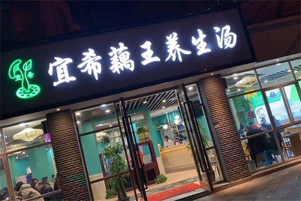 宜希藕王养生汤锅产品 门店图片
