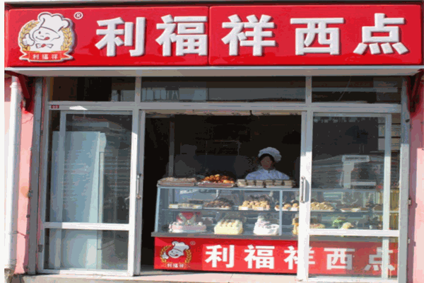 利福祥西点