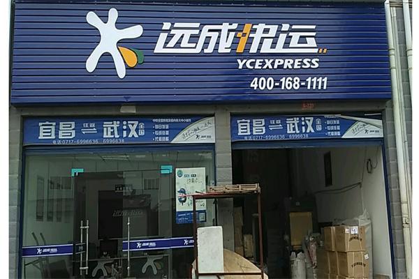 远成快递产品 门店图片