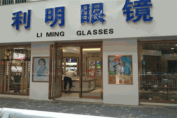 利明眼镜