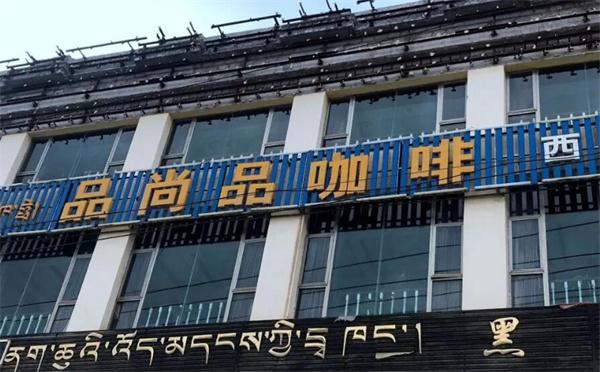 品尚品咖啡产品 门店图片