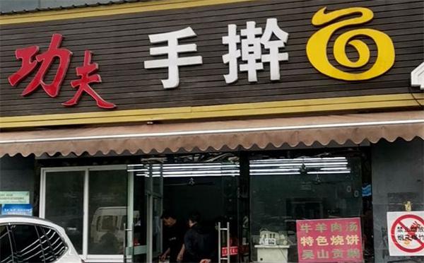 功夫手擀面产品 门店图片
