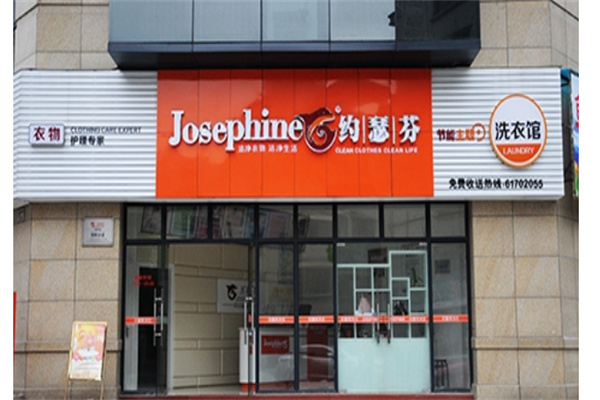 约瑟芬干洗产品 门店图片