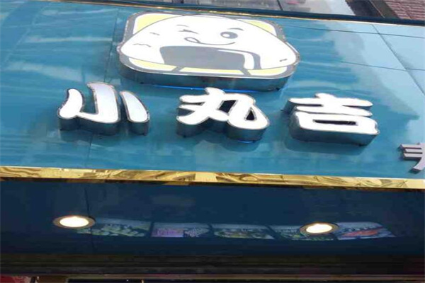 小丸吉加盟