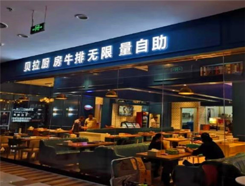贝拉厨房牛排自助产品 门店图片
