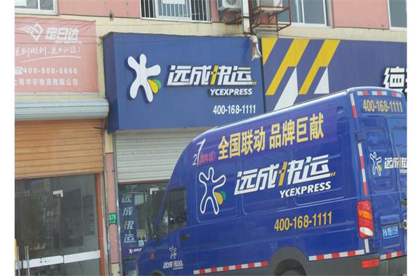 远成快递产品 门店图片