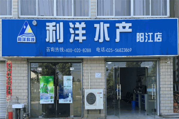 利洋水产